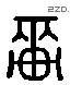 车 Liushutong characters