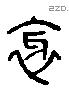 邪 Liushutong characters