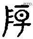 陽 Liushutong characters