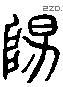 陽 Liushutong characters