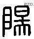 陽 Liushutong characters