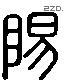 陽 Liushutong characters
