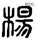 杨 Liushutong characters