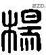 杨 Liushutong characters