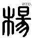 杨 Liushutong characters