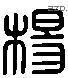 杨 Liushutong characters