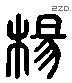 杨 Liushutong characters