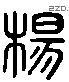 杨 Liushutong characters