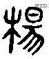 杨 Liushutong characters