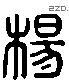 杨 Liushutong characters