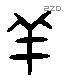 羊 Liushutong characters