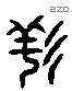 洋-L09080