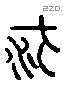 方 Liushutong characters