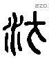 方 Liushutong characters