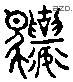 驤 Liushutong characters
