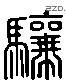 驤 Liushutong characters