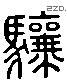 驤 Liushutong characters