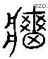 墙 Liushutong characters