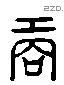 商 Liushutong characters