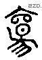 觞 Liushutong characters