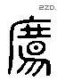 觞 Liushutong characters