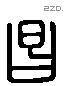 昌 Liushutong characters