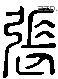 张 Liushutong characters