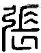 张 Liushutong characters