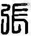 张 Liushutong characters