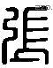 张 Liushutong characters