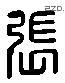 张 Liushutong characters