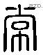 常 Liushutong characters