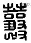 蘘-L09454