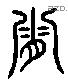 霜 Liushutong characters