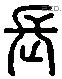 长 Liushutong characters