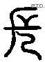 长 Liushutong characters