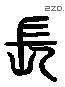 长 Liushutong characters