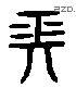 长 Liushutong characters
