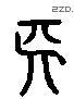 长 Liushutong characters