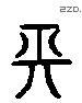 长 Liushutong characters