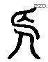 长 Liushutong characters