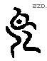 长 Liushutong characters