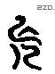 长 Liushutong characters