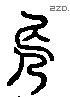 长 Liushutong characters
