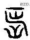 长 Liushutong characters