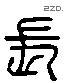 长 Liushutong characters