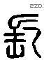 长 Liushutong characters