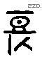 长 Liushutong characters