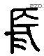 长 Liushutong characters