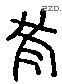 长 Liushutong characters